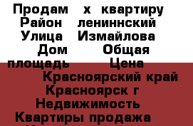 Продам 2-х  квартиру › Район ­ лениннский › Улица ­ Измайлова › Дом ­ 5 › Общая площадь ­ 59 › Цена ­ 2 250 000 - Красноярский край, Красноярск г. Недвижимость » Квартиры продажа   . Красноярский край,Красноярск г.